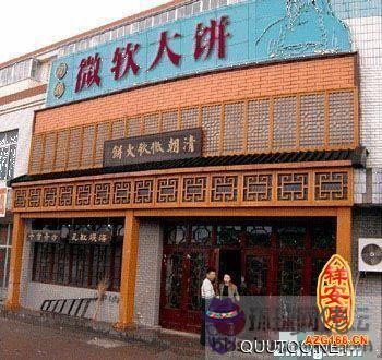 店名吉兇論 第1张