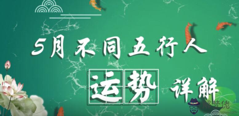 八字日干看你5月份運勢旺衰 第1张