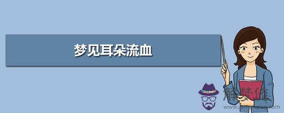 做夢夢見耳朵出血了是有什麼預示嗎