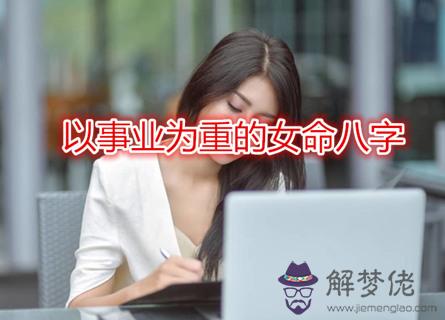 以事業為重的女命八字