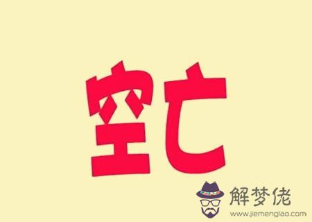 八字空亡怎么查