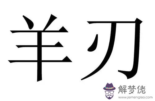 八字流年沖克羊刃代表什么.jpg