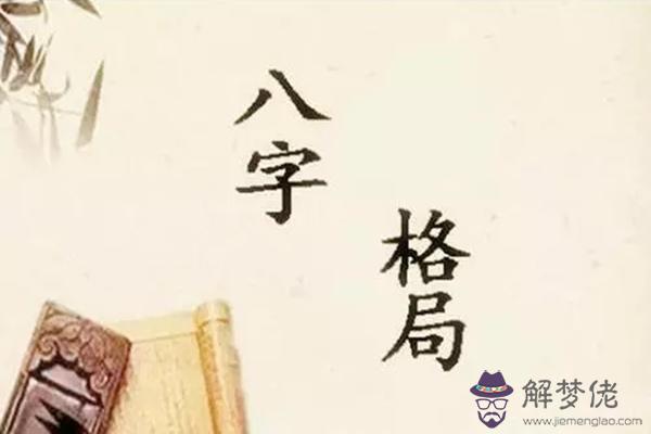 八字外格之丑遙巳祿格.jpg