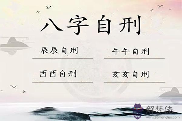 八字中的自刑會帶來什么.jpg