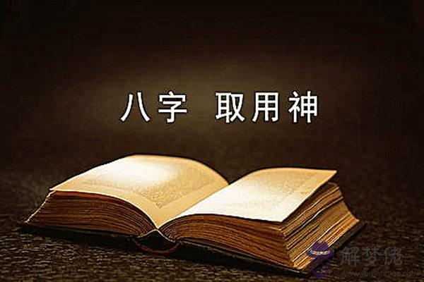 成格八字的用神取法.jpg