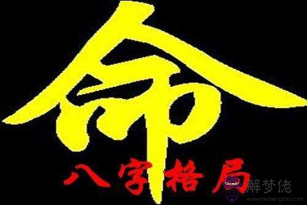 八字成格局和不成格局.jpg