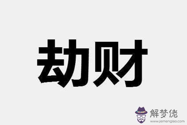 八字劫財是什么意思.jpg