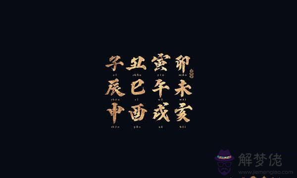 八字寅申對沖