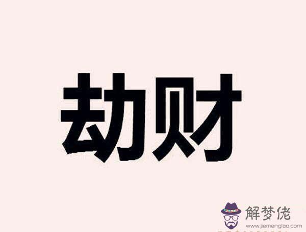 八字中劫財的含義