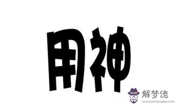 八字用神取用秘訣