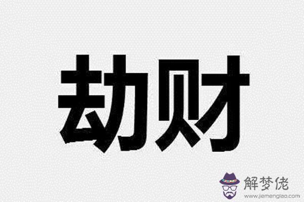 八字劫財在各柱的命理分析