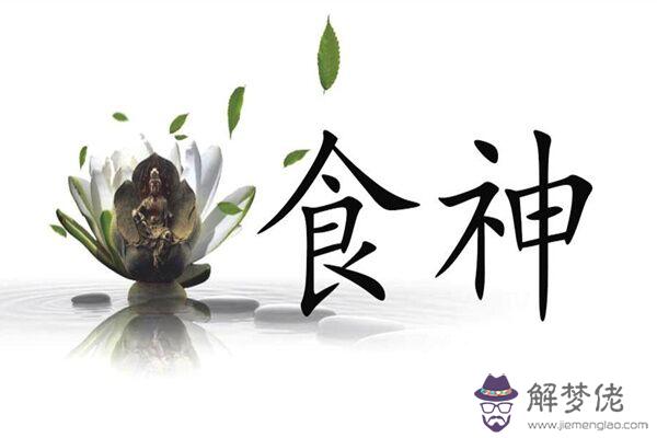 八字食神在各柱的命理分析 