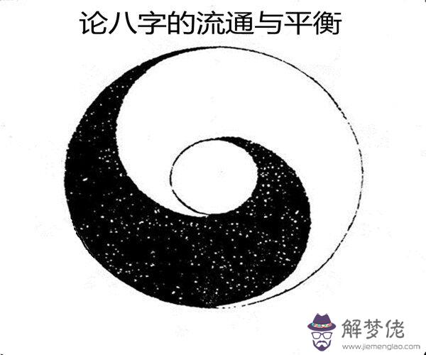 論八字的流通與平衡