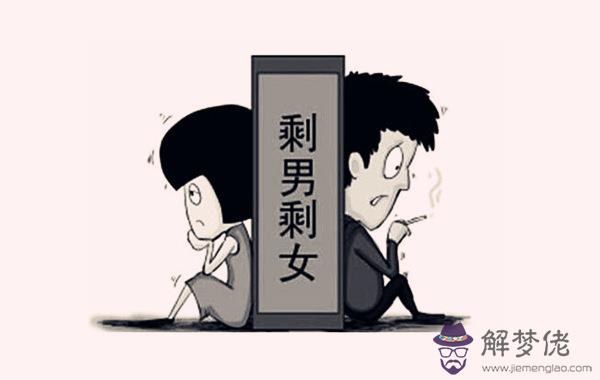 剩男剩女的八字特征.jpg