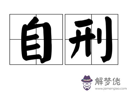 八字自刑之人的特征