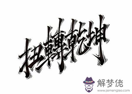 容易反敗為勝的八字特征