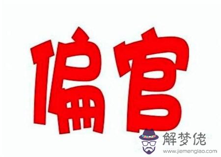 偏官在四柱的意義和作用