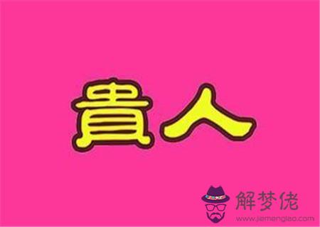 非常容易遇到貴人的八字