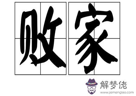 敗家子的八字格局