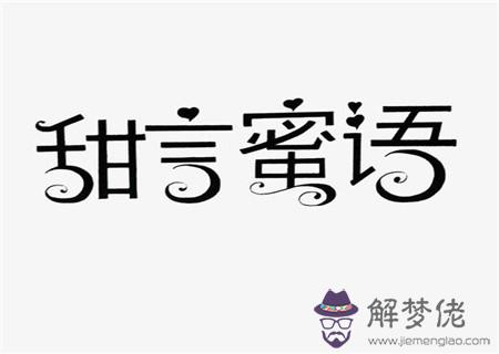 最會哄女人開心的男命八字