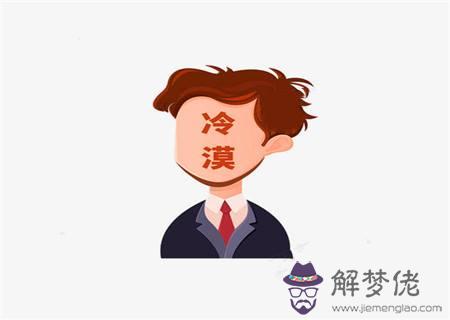 對感情冷漠的八字特征