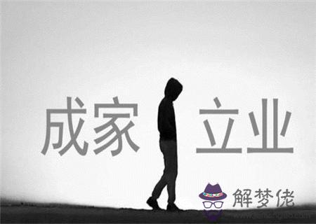 注定先成家后立業的男命八字