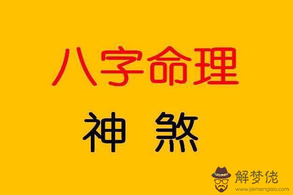 八字命理學可用的神煞