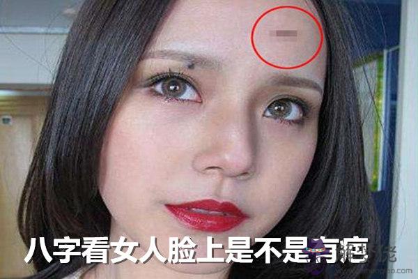 八字看女人臉上是不是有疤