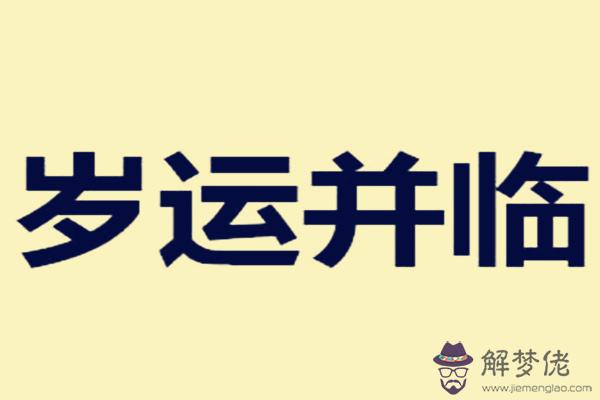 歲運并臨的兇吉怎樣知道