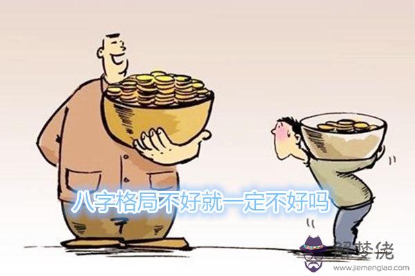 八字格局不好就一定不好嗎