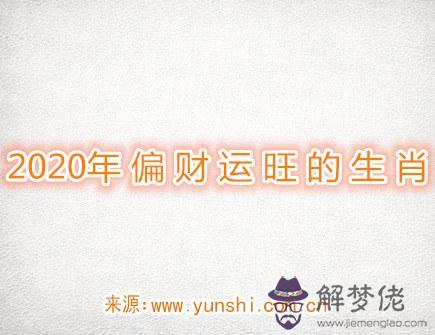 2020年偏財運旺的生肖