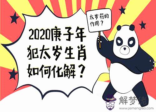 2020年犯太歲生肖