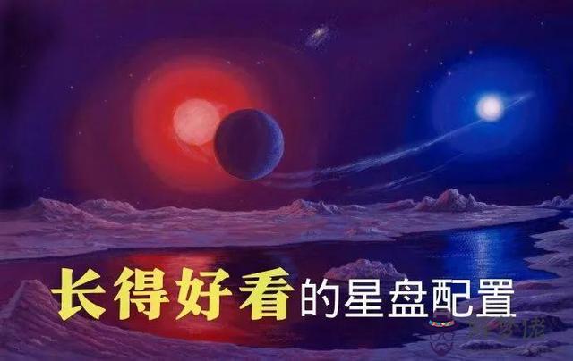 長相甜美的星盤相位，長相好看的星盤