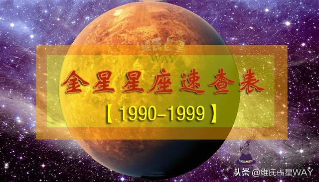 金星星座查詢對照表，個人星盤查詢分析完整免費