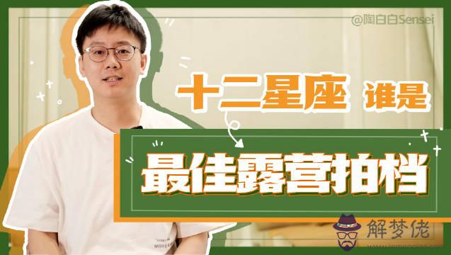 2、陶白白十二星座分析:十二星座性格特點怎麼分析？