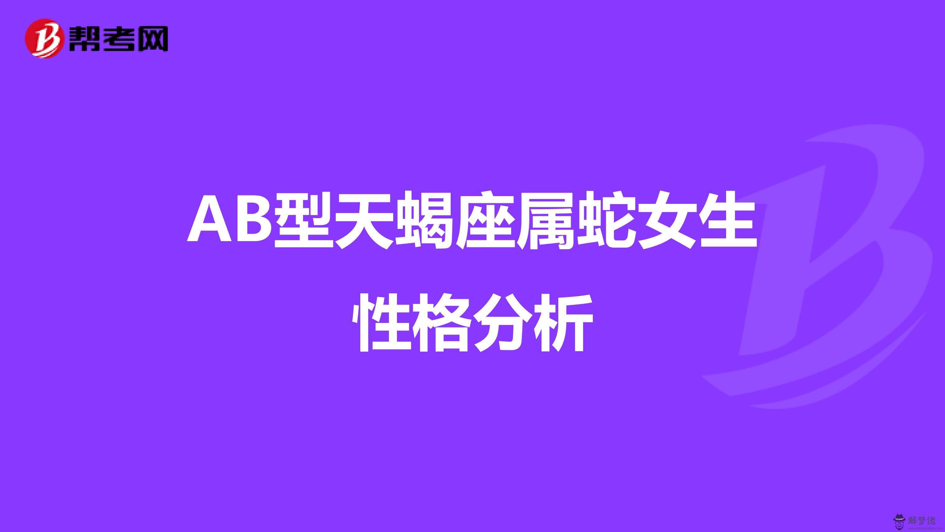 3、天蝎座ab血型的婚配:天蝎座+AB血型的人是什麼性格