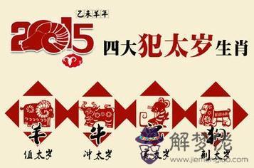 1、今年沖犯太歲的生肖:今年什麼屬相犯太歲？