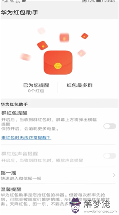 紅包提醒微信搶紅包華為：來紅包提醒怎麼設置華為