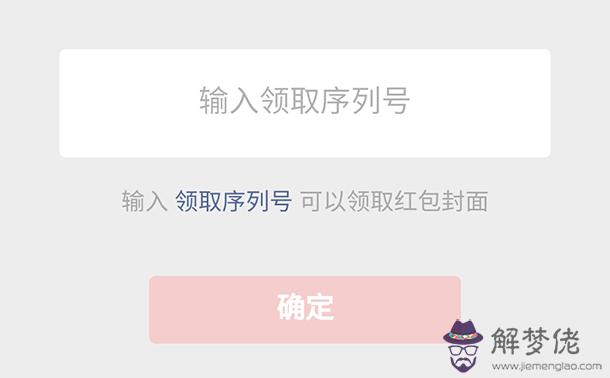 求微信紅包封面序列號：個人微信紅包封面序列號怎麼