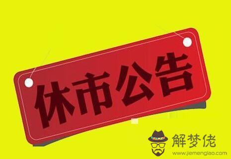 春節股市休市時間2020：2025年春節股市放假時間