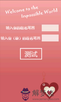 測你和他的緣分：測試我和他的緣分
