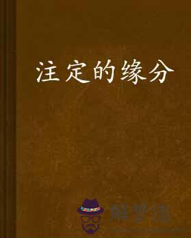 姻緣是天注定的嗎：大家相信姻緣天注定嗎？