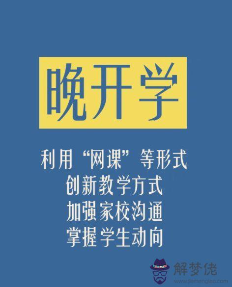 2020年中小學生開學時間河北：2020河北開學延后嗎？