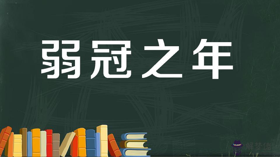 弱冠之年是多少歲：古代年齡稱謂由小到大，弱冠之年是多少歲，而立之年