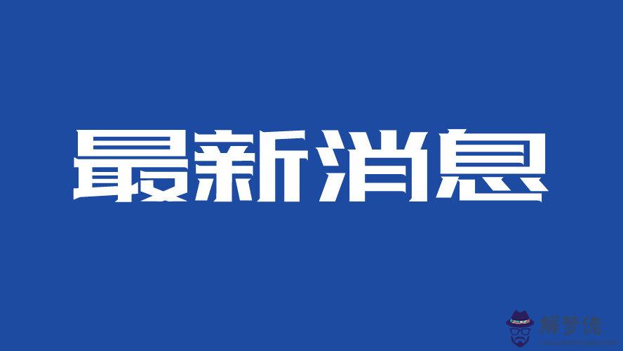 2020年春節后什麼時候開學：2020年上半年什麼時候開學？