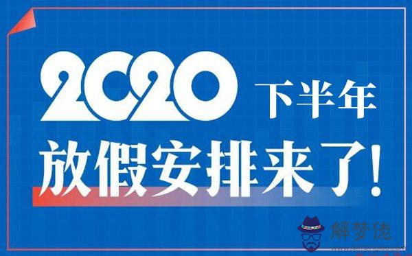 2020年放假安排時間表：2020年全年放假安排？