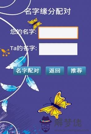 姓名配對測試兩人關系愛情結果：有什麼緣分測試和姓名配對測兩人之間的緣分的?