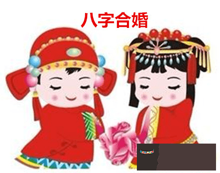 測八字算命婚姻愛情：八字算命，婚姻愛情解釋