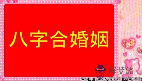 八字合婚合：八字合婚 男1978年8月3日和女1980年7月21日