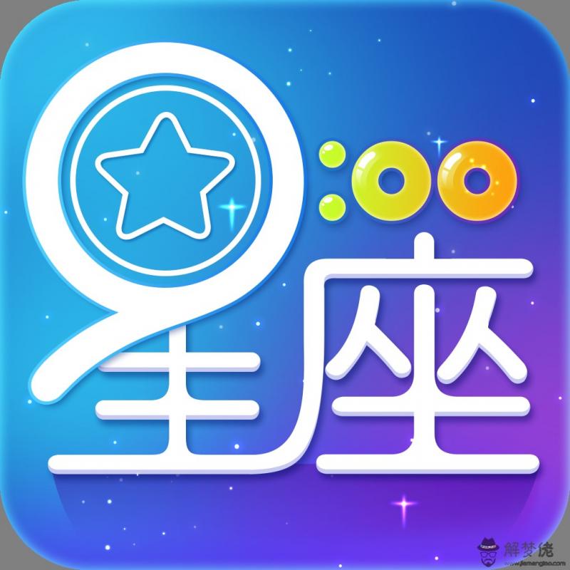 星座真的可信嗎：星座可信嗎？